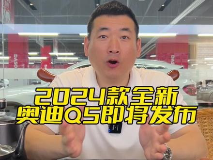 2024款全新奥迪Q5即将发布#奥迪q5l #说车聊车 #抖音汽车#抖音二手车