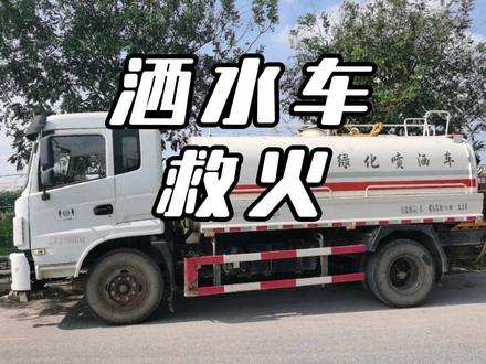 洒水车已经变成预备消防车了 #洒水车救火