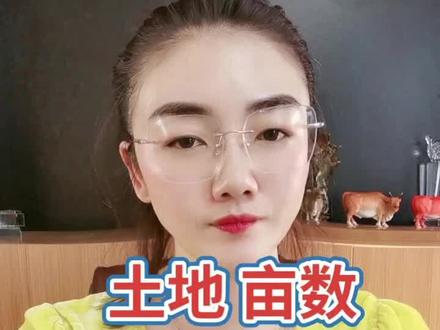 土地亩数 您真的算对了吗?#三农 #涨知识 #干货 #抖音助农 @DOU+小助手