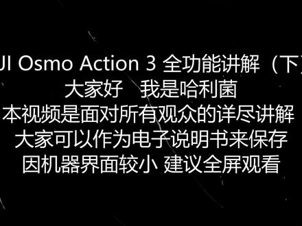 大疆 Osmo Action 3 全功能讲解(下) #运动相机 #大疆 #DJI #Action