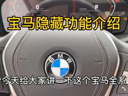 宝马一键车窗隐藏功能介绍#汽车 #宝马 #汽车知识 #金华#义乌 #抖音汽车 #抖音汽车百问