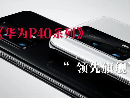 所以华为P40系列的遗憾是什么#华为p40 #p40pro