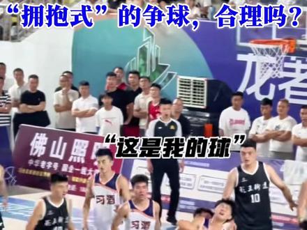 争议判罚:在争抢球的过程中,抱着对方球员,你认为合理吗? #争议判罚#争球#篮球裁判案例 #篮球规则案例探讨 #裁判长的测试题