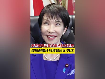 高市早苗推出首个重大财政举措,经济刺激计划将超过21万亿