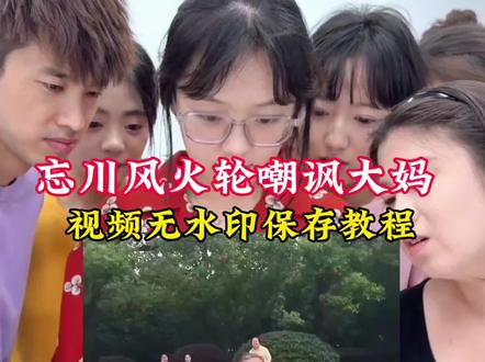 忘川风火轮嘲讽大妈实况无水印保存教程,三英战吕布大妈小孩,三英战吕布大妈小孩自行车,小孩大妈风火轮原版视频,三英战吕布大妈小孩原视频,三英战吕布大妈小孩怎么回事,三英战吕布小孩自行车原视频,三英战吕布大妈小孩对比,三英战吕布 大妈三英战吕布,无敌风火轮三个小孩气大妈,三英战吕布大妈小孩完整版,三英战吕布宁陵中学后续,三英战吕布大妈小孩吵架,三英战吕布,三英战吕布大妈小孩事件始末,三英战吕布大妈小孩热搜解析,三英战吕布大妈小孩全网热议,三英战吕布大妈小孩最新进展,三英战吕布大妈小孩搞笑名场面#小孩哥跟大妈吵架大风车 #三英战吕布小孩自行车 #忘川风火轮嘲讽大妈 #剪映 #小孩挑衅大妈风火轮
