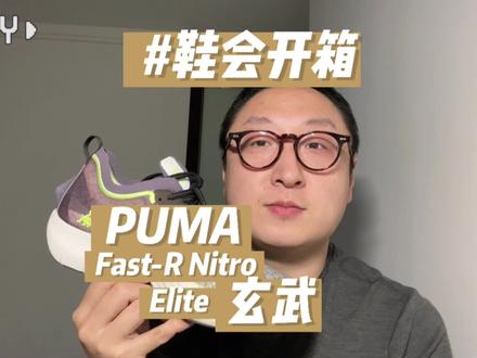 #鞋会开箱#
PUMA Fast-R Nitro Elite 玄武
之前已经和大家分享过PUMA联名的天之四灵系列的白虎和朱雀两个鞋款,今天给大家带来其中的玄武,也就是这双PUMA全新的顶级跑鞋Fast-R Nitro Elite。
#PUMA
#彪马
#fastrNitroelite
#玄武