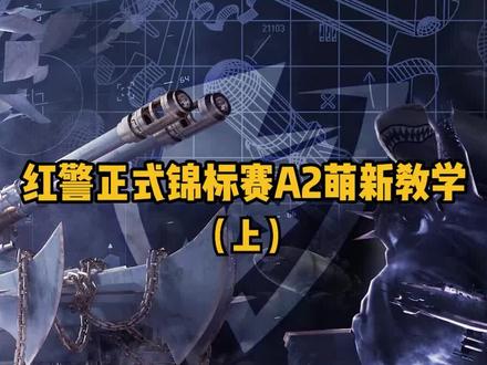 #兰博玩对战平台 #单机联机 #红色警戒 #红警2 红警正式锦标赛A2萌新摆位发展教学(上)