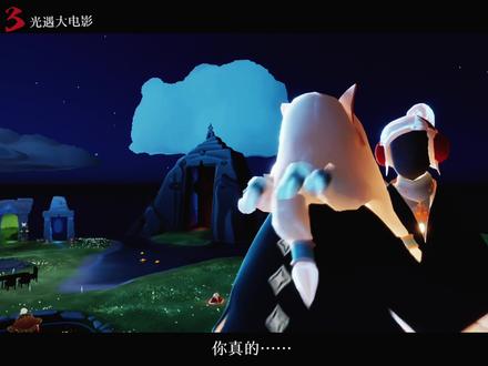 光遇大型自制电影【山晚3】正式上映“季节轮换,我们终将相遇” #光遇 #剧情 #山晚 #游戏梦想家寻宝季