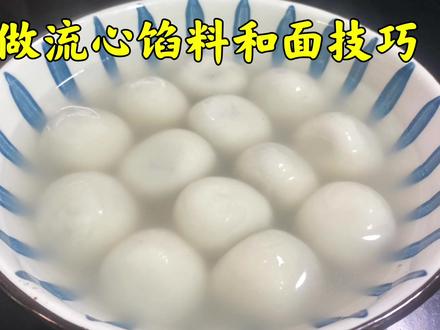 和汤圆面用开水凉水都不对,余姐给大家分享和面技巧,不开不炸 #汤圆 #芝麻汤圆 #汤圆新吃法 #自制汤圆