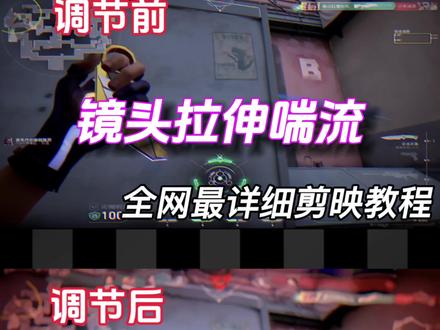 全网最详细的镜头拉伸喘流教学来啦! #剪映教程视频 #剪映 #零基础剪视频 #无畏契约