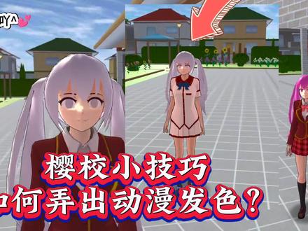 樱校小技巧如何弄动漫发色#如何弄动漫发色樱校