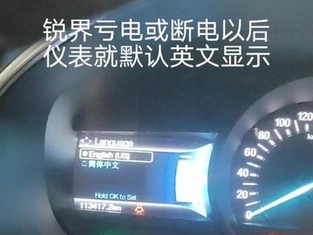 福特锐界亏电,断电后仪表默认英文显示,如何设置中文方法#锐界 ##每天一个用车知识 #汽车知识分享 #抖音汽车 #有车的人要知道的知识