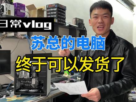 苏总的电脑终于可以发货了!感谢理解支持 #组装电脑 #电脑配置 #电脑