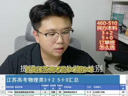 江苏高考中低分不要上民办本科了,上 3+2!5+0!更有前途 #江苏高考志愿填报 #江苏专转本 #凤凰职教
