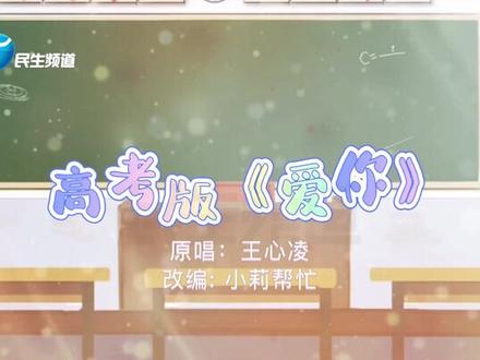 一年一度高考季即将来临,小莉帮忙改编高考版王心凌《爱你》,祝各位2022年的高考生们金榜题名,心想事成!#2022高考护航 #河南dou知道 @《小莉帮忙》石小莉 @《小莉帮忙》真小莉 @《小莉帮忙》曦小莉 @《小莉帮忙》之小莉 @《小莉帮忙》媛小莉 @《小莉帮忙》苗小莉 @《小莉帮忙》刘小莉 @《小莉帮忙》隋小莉 @《小莉帮忙》王小莉 @《小莉帮忙》李小莉 @《小莉帮忙》伶小莉