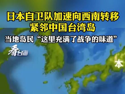 日本自卫队加速向西南转移 紧邻中国台湾岛 当地岛民“这里充满了战争的味道”#看台海