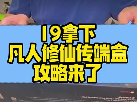 19拿下凡人修仙传端盒的教程来了!#凡人修仙传 #凡人修仙传盲盒 #泡泡玛特 #凡人修仙传联名盲盒开箱
