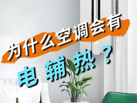 空调的电辅热是什么意思?#大金空调 #空调 #家电 #大金空调官方旗舰店直播