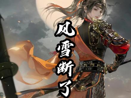 风雪断了雁翎刀!