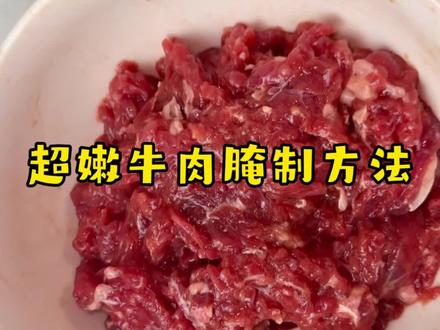 牛肉就这样腌制特别嫩#日常分享