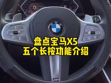 盘点宝马X5 五个长按 按键功能介绍 学会的记得点赞关注#每天一个用车知识 #宝马x5