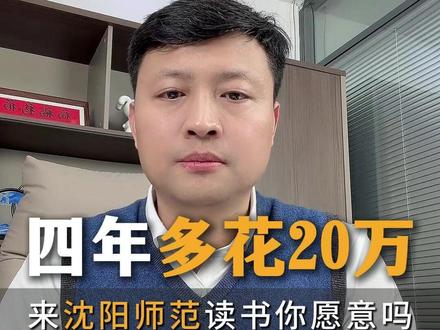 四年多花20万进沈阳师范你愿意吗 中外合办全解答!学费分数线、是否出国、计划内认证、国际本科、都有,值不值得上一次说明白~#中外合作办学 #高三家长必看 #国际本科 #中外合办值得上吗 #中外合办学费