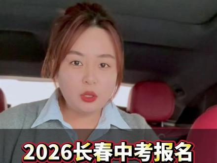 2026长春中考报名+体育选考一条讲清不踩坑 #长春中考 #中考报名 #长春中考报名 #注意事项