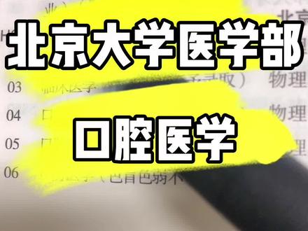 北京大学医学部,口腔医学#高考志愿填报 #升学规划 #高考 #临床医学