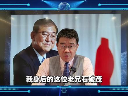 极右翼+鹰派=对华对美都强硬,石破茂与其他政客不同,不得不防 #石破茂直言美国实力下降 #石破茂当选日本首相