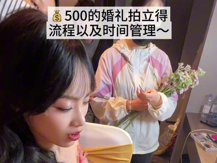结婚带宽幅拍立得你的赢面和我一样很大👑 艾特让你的好朋友给你拍!!
四个小时70张拍立得能出多少神图
我们一起来看看吧
#拍立得婚礼 #婚礼现场 #拍立得wide400 #记录真实生活