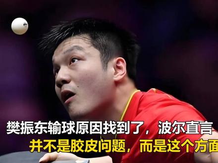 樊振东输球原因找到了,波尔直言:并不是胶皮问题,而是这个方面 樊振东输球原因找到了,波尔直言:并不是胶皮问题,而是这个方面