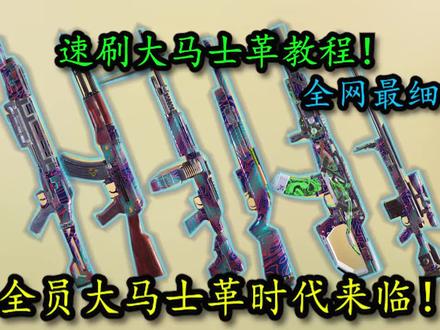 速刷大马士革!金皮!钻皮教程!全网最细最全! #使命召唤手游 #使命召唤 #CODM #教学 #教程
