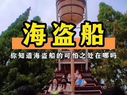 你知道海盗船可怕之处在于什么地方吗?#旅行大玩家 #高空挑战 #酒旅心动分享官