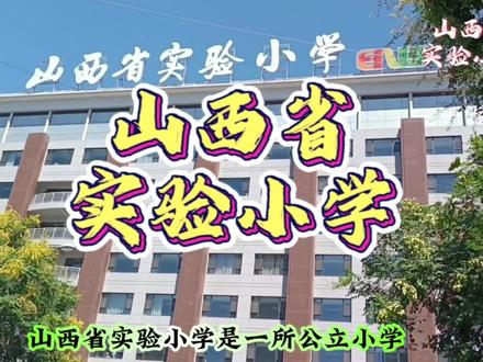山西省实验小学#公立小学 #一校多址#教育集团 #晋善晋美 #锦绣太原