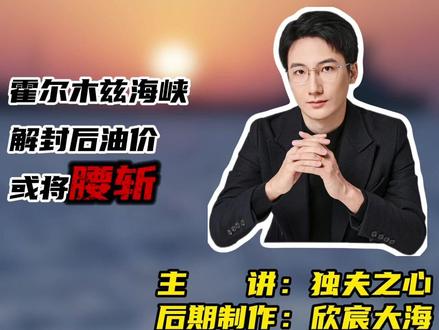 多国释放战略石油储备:霍尔木兹海峡解封后油价或将腰斩 #独夫之心 #国际原油 #大宗商品