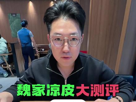 南京「魏家凉皮」大测评!居然解锁了隐藏吃法!
#南京宝藏美食 #魏家凉皮 #南京美食 #美食测评 #南京魏家凉皮
皮