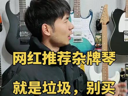 电吉他,一定要买大品牌ibanez,fender,epiphone,雅马哈pac112v,依班娜AZstandard,国产我只推荐法丽达F5051,F5020#电吉他 #电吉他推荐 #新手电吉他推荐 #fender #ibanez