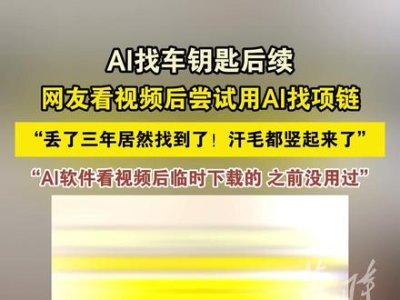 AI找车钥匙后续,网友看视频后尝试用AI找项链“丢了三年居然找到了!汗毛都竖起来了”“AI软件看视频后临时下载的 之前没用过”(感谢热心网友@✨DU✨ 反馈及分享)#万万没想到 #AI #豆包