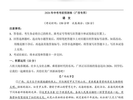 2026年中考语文考前预测广西卷含答案共29 #九年级 #九年级语文 #中考 #中考语文 #中考语文试卷
