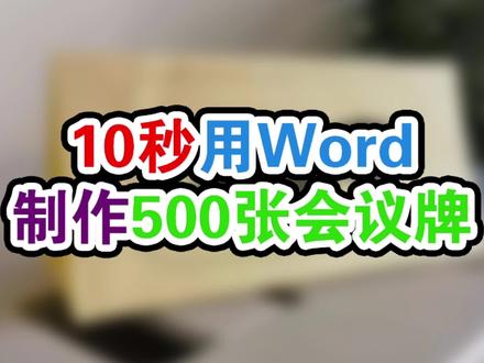 用word批量制作双面会议牌原来这么简单 #word办公技巧 #word教程 #文员必会