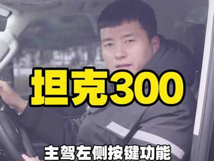坦克300主驾左侧这个按键是干什么用的?#坦克300 #坦克300用车 #每天一个汽车用车知识