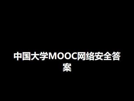中国大学MOOC网络安全答案