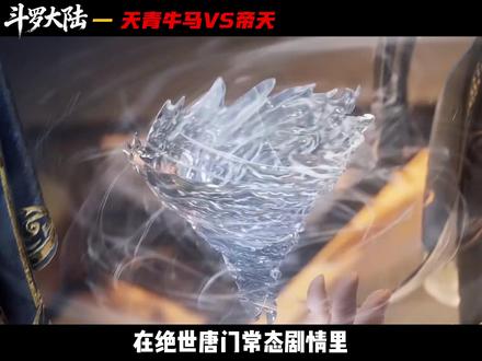 天青牛马和帝天谁更强? #天青牛蟒 #帝天 #斗罗大陆 #斗罗大陆2绝世唐门 #动漫解说