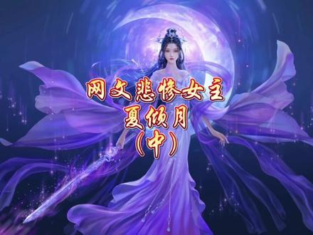 #火星引力#逆天邪神 夏倾月——网文小说最悲惨女主(中)
