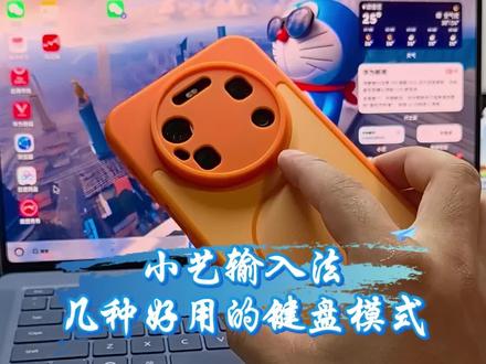 小艺输入法几种好用的键盘模式,一个视频教会你#手机使用技巧 #玩个很新的东西 #还有这种操作 #鸿蒙越用越香 #解锁手机隐藏技能