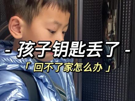孩子放学回家没带钥匙怎么办还好换了智能锁