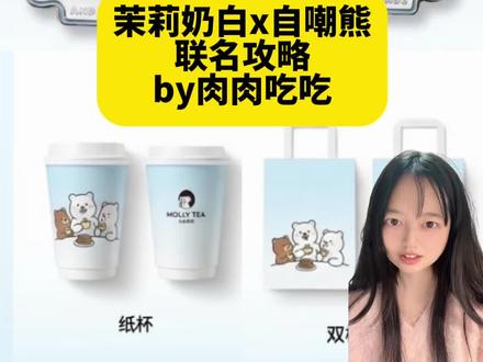 报!茉莉奶白x自嘲熊联名来啦!保姆级攻略 #自嘲熊 #联名攻略 #联名周边 #线下吃谷 #自嘲熊周边