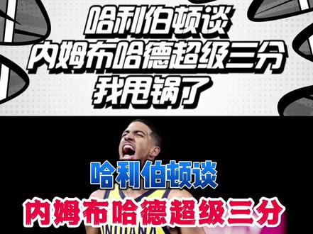 哈利伯顿谈内姆布哈德超级三分,我甩锅了#中视频伙伴计划#步行者#哈利伯顿#詹姆斯#湖人#勇士#库里#哈登#快船