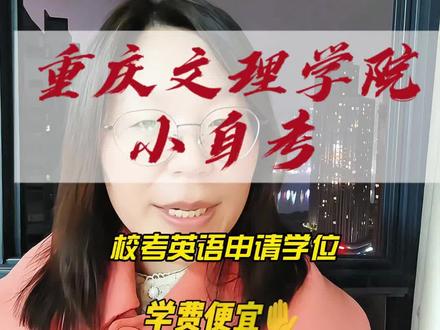 还在为学历低发愁?重庆文理学院
小自考帮你轻松升本,校考不用死磕,拿
证更轻松!#学历低怎么办#重庆文理学院自考
#小自考#成人学历提升#重庆小自考