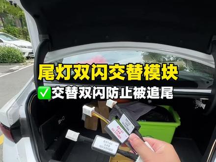 比亚迪交替双闪灯模块,原车无损安装,不影响质保,安装简单 无需破线。尾灯和双闪互相交替,提升打转向灯警示作用,开车也更加安全,避免后方车辆追尾#交替双闪 #秦plus #比亚迪 #比亚迪交替双闪灯#秦L